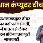 Rajasthan Computer Teacher Recruitment 2026