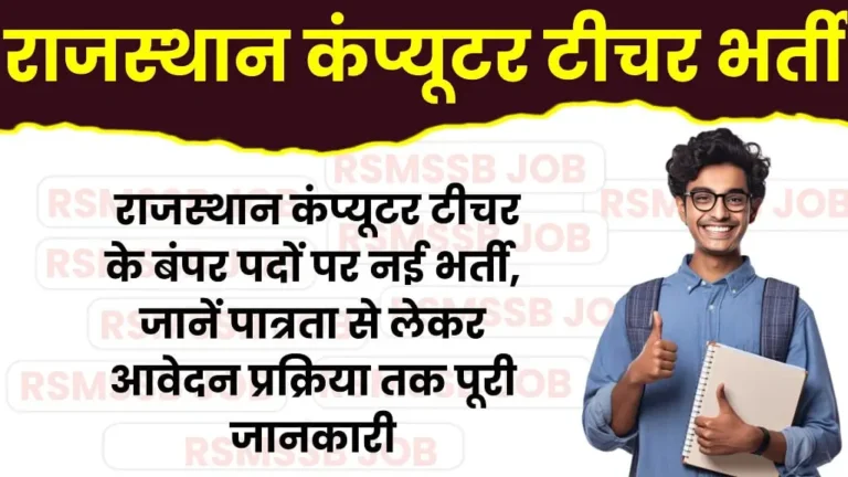 Rajasthan Computer Teacher Recruitment 2026