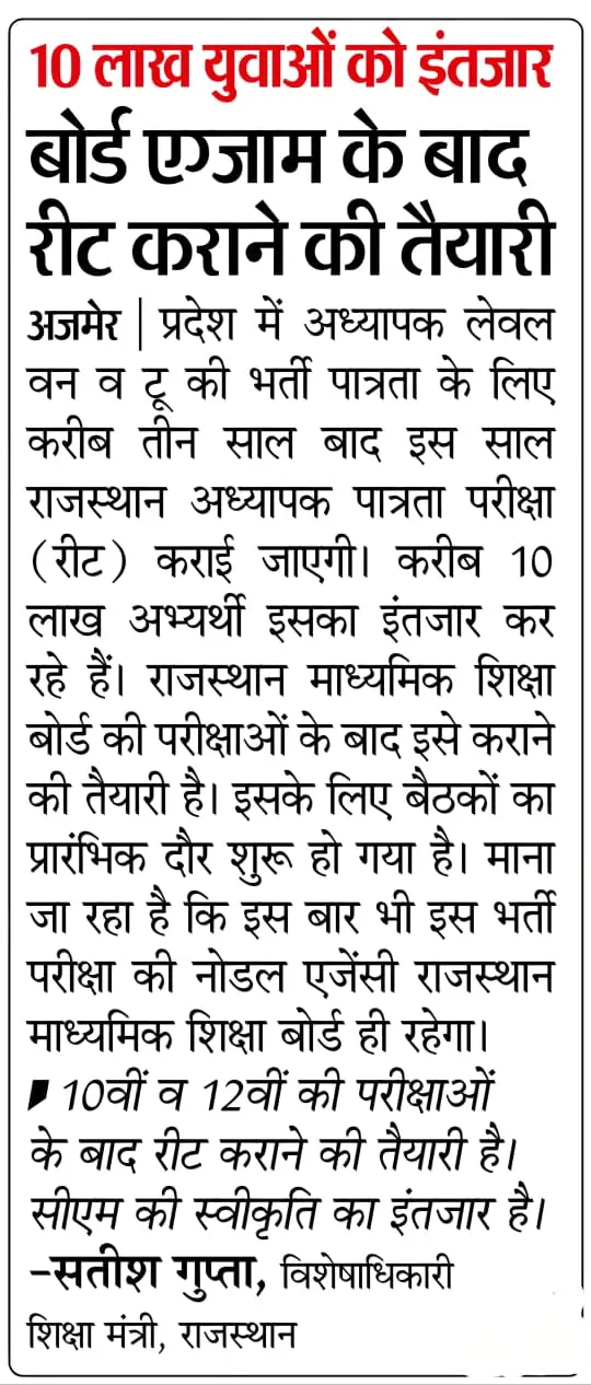 रीट भर्ती कब निकलेगी