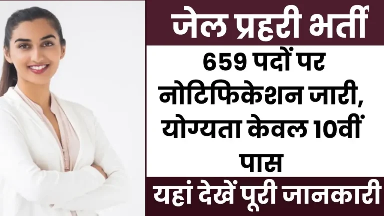 MP Jail Prahari Recruitment 2026 Notification Release