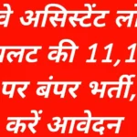 RRB Loco Pilot Vacancy 2026 Notification Release