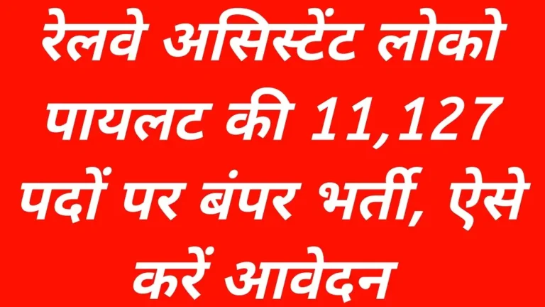 RRB Loco Pilot Vacancy 2026 Notification Release