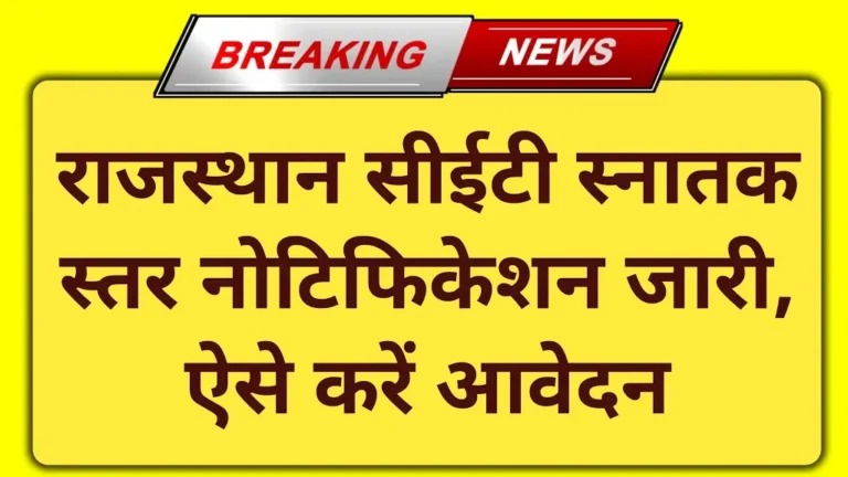 Rajasthan CET Graduation Level Exam 2026 Notification PDF, Eligibility Criteria