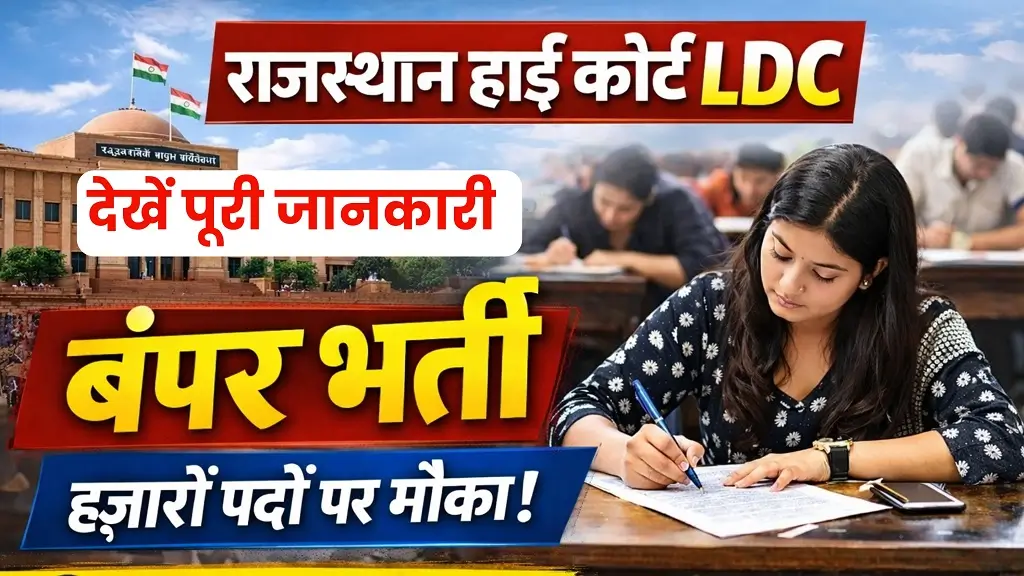 Rajasthan High Court LDC Recruitment 2026