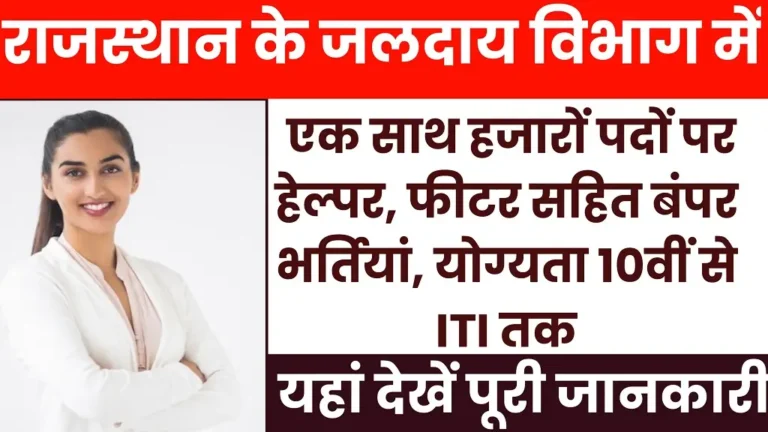 Rajasthan Jal Vibhag Bharti 2026