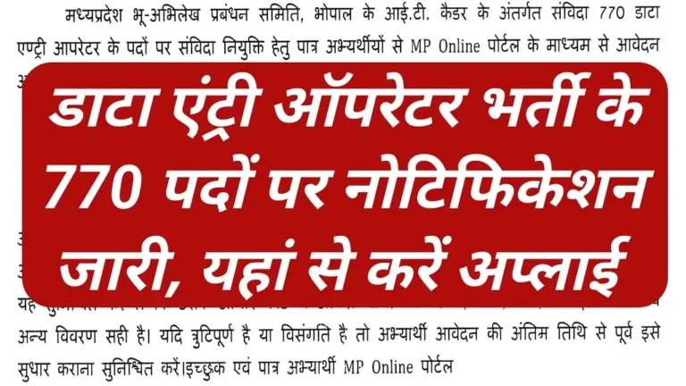 MP Data Entry Operator Recruitment 2026 Notification Release