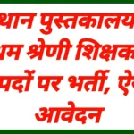 RPSC Librarian 1st Grade Recruitment 2026 Official Notification Latest Update