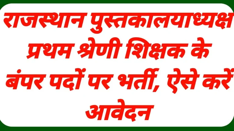 RPSC Librarian 1st Grade Recruitment 2026 Official Notification Latest Update