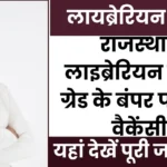 RPSC Librarian 2nd Grade Recruitment 2026 Notification PDF