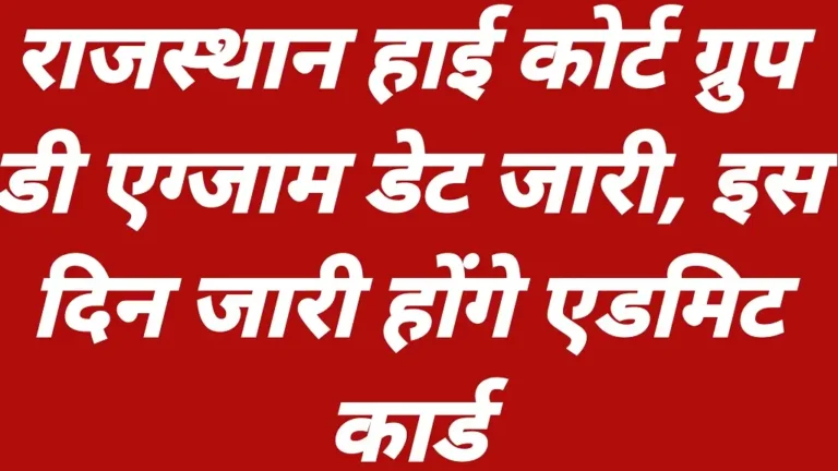 Rajasthan High Court Group D Exam Date 2026 Latest Update Release