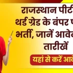 Rajasthan PTI Grade 3rd Recruitment 2026 Full Notification Update