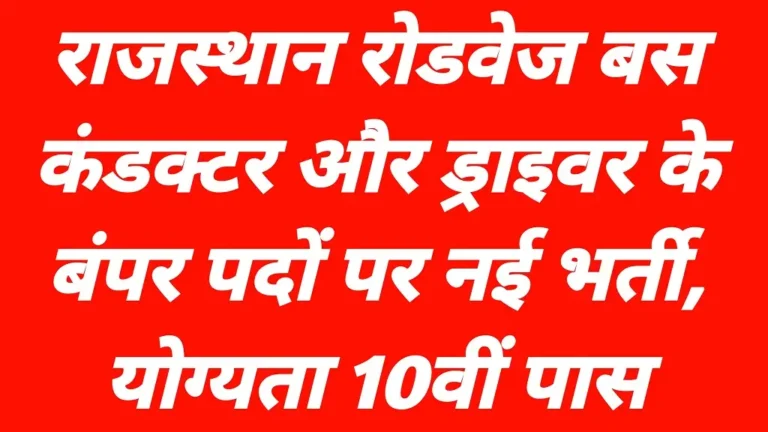 Rajasthan Roadways Conductor Bharti 2026 Notification Latest Update