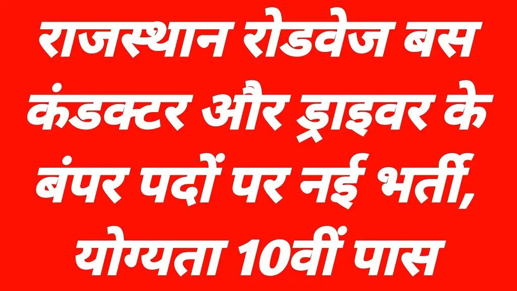 Rajasthan Roadways Conductor Bharti 2026 Notification Latest Update