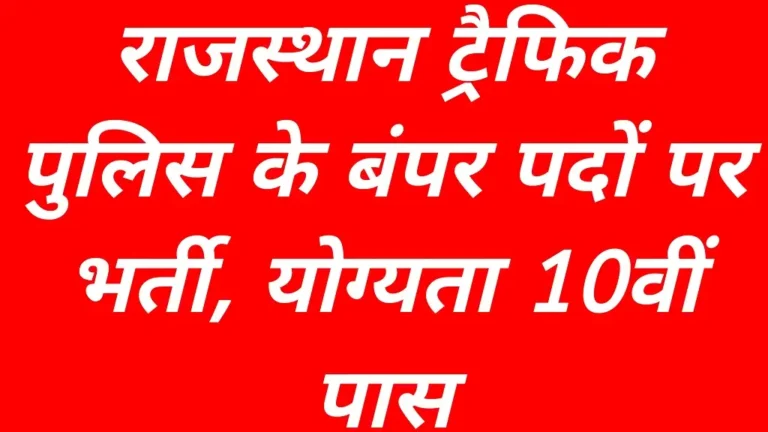Rajasthan Traffic Police Recruitment 2026 Notification Latest Update