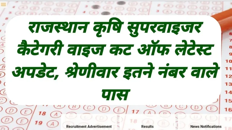 RSMSSB Agriculture Supervisor Cut Off 2026 & Result Update