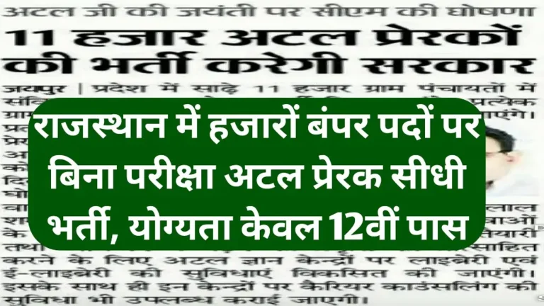 Rajasthan Atal Prerak Recruitment 2026 Big Update