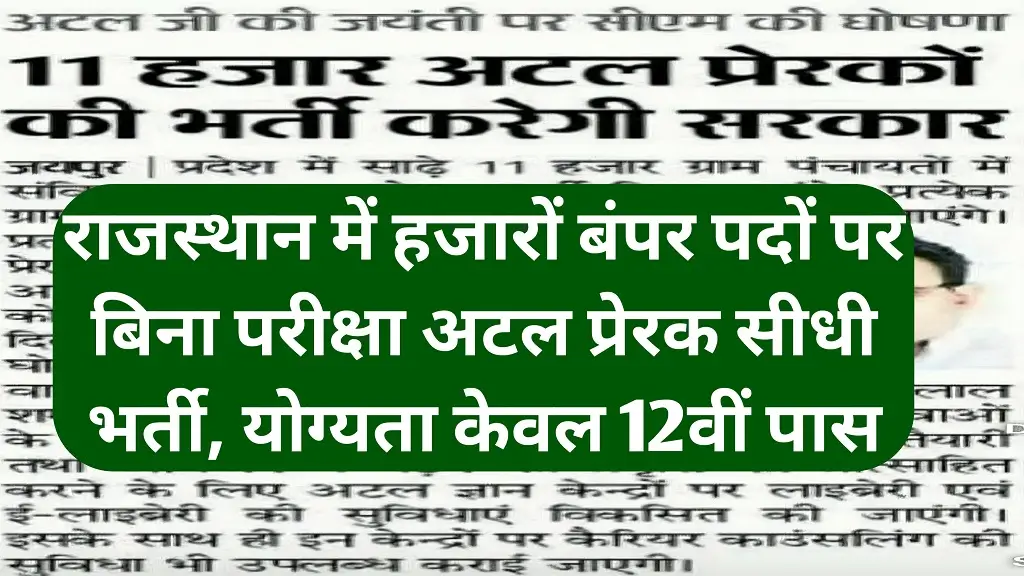 Rajasthan Atal Prerak Recruitment 2026 Big Update