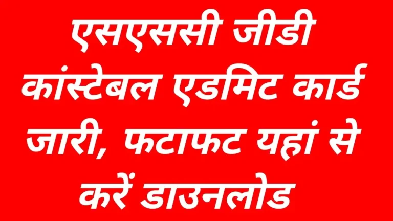 SSC GD Constable Admit Card 2026 Release
