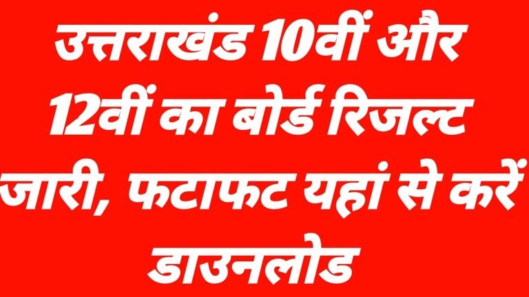 UBSE UK Board 10th 12th Result 2026 Release