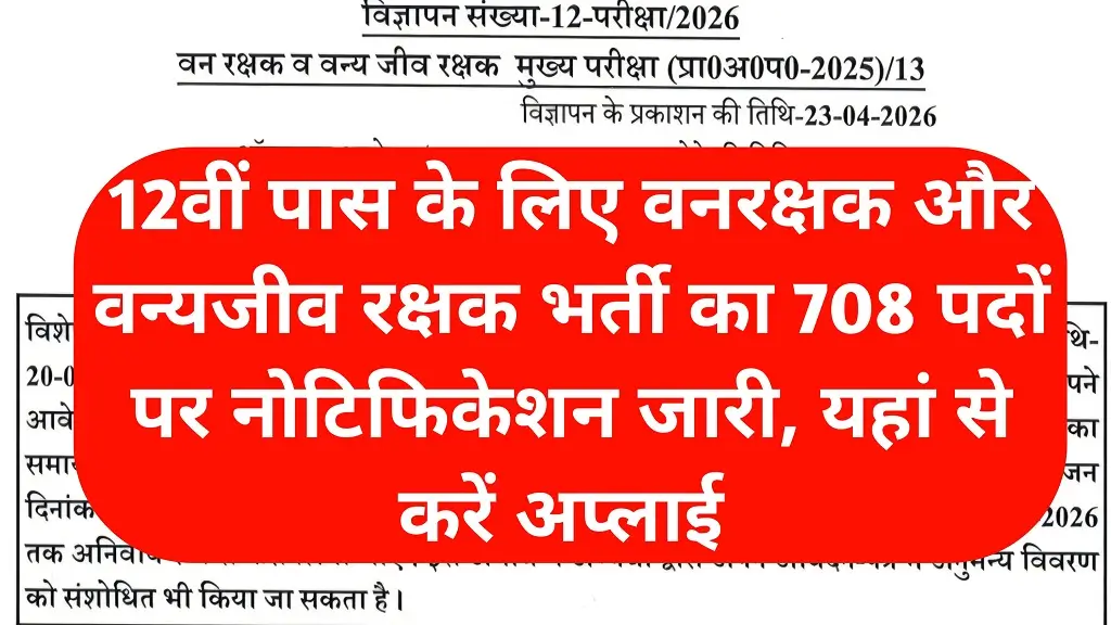 UP Forest Guard Recruitment 2026 Notification Release 