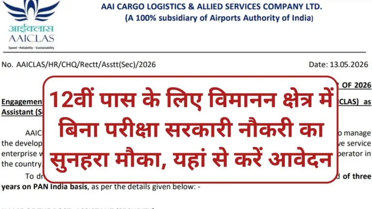 Airport Assistant Bharti 2026 Notification Release