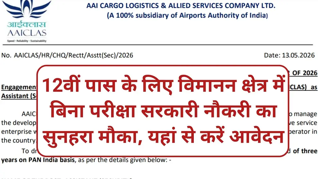Airport Assistant Bharti 2026 Notification Release