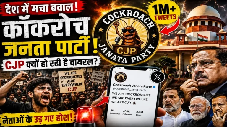 Cockroach Janata Party Kya Hai Latest News 2026 In Hindi