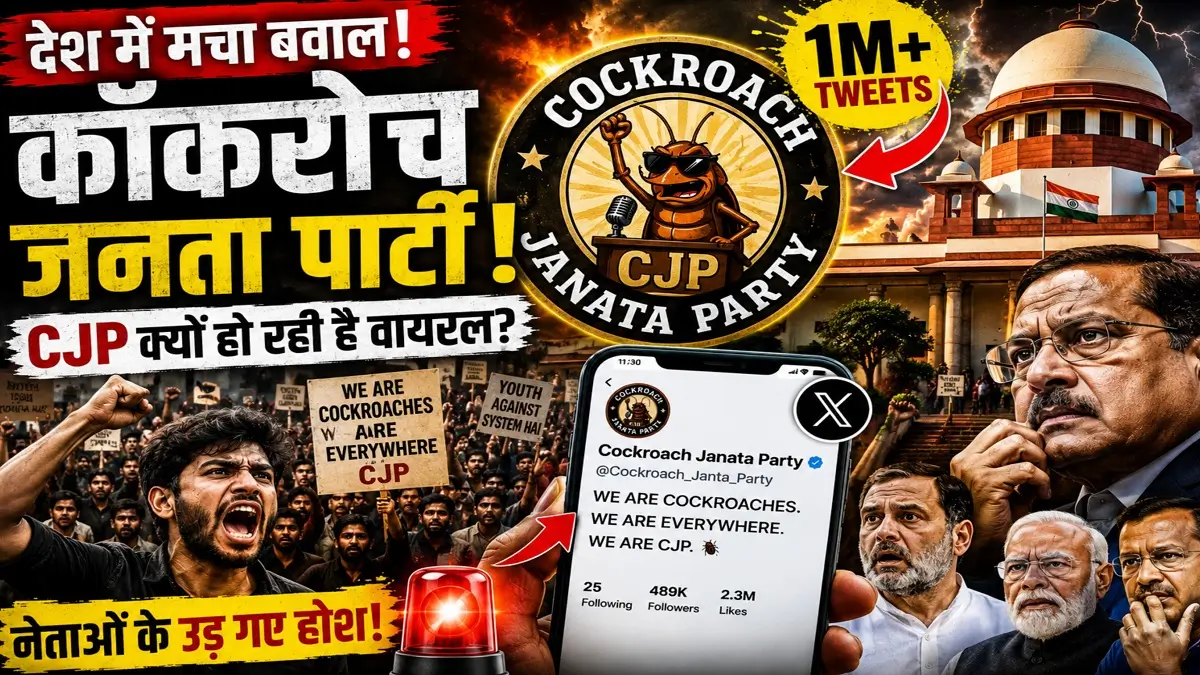 Cockroach Janata Party Kya Hai Latest News 2026 In Hindi