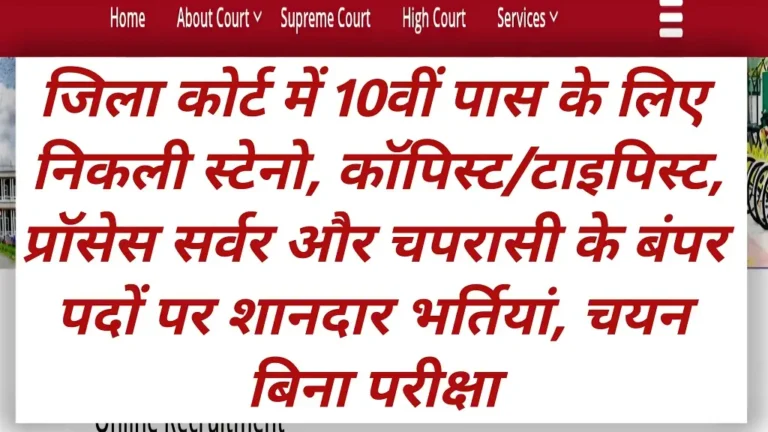 District Court Bharti 2026 Notification Release