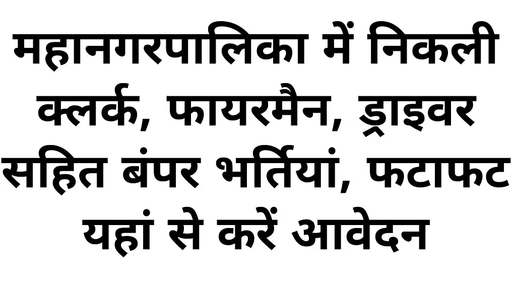 Nagar Palika Vacancy 2026 Notification Release 