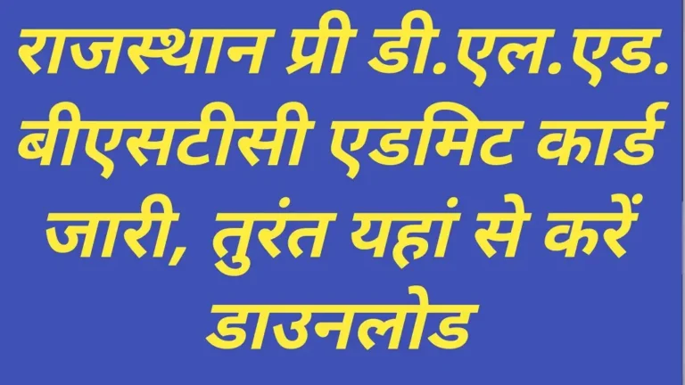 Rajasthan BSTC Admit Card 2026 Release