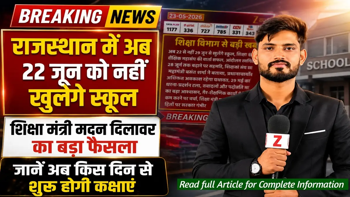 Rajasthan School Reopening Date Change Breaking News