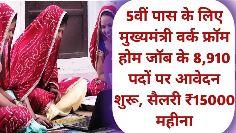 Rajasthan Work From Home Job 2026 Notificaion Release