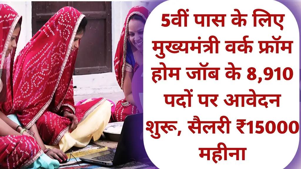 Rajasthan Work From Home Job 2026 Notificaion Release 
