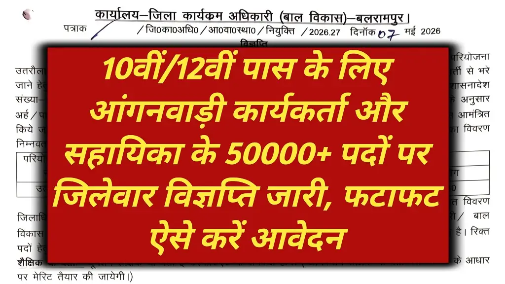 UP Anganwadi Bharti 2026 Notification Release 