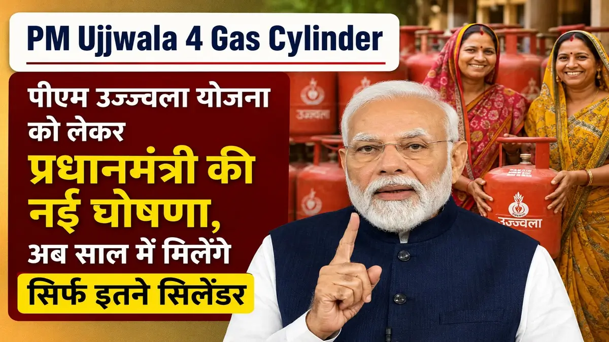 PM Ujjwala 4 Gas Cylinder Breaking News सब्सिडी नियमों में बड़ा बदलाव, अब साल में मिलेंगे सिर्फ इतने सिलेंडर