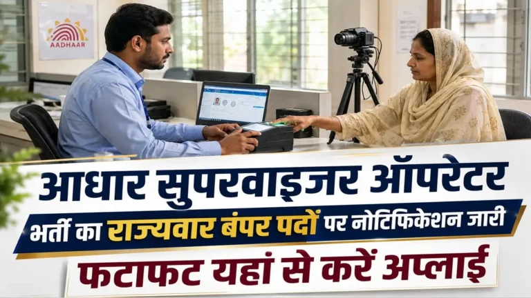 Aadhaar Supervisor Operator Recruitment 2026 Notification Release