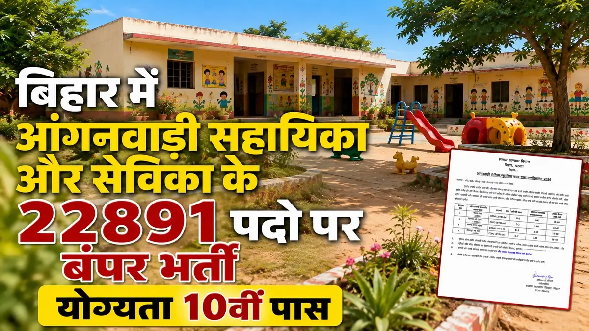 Bihar Anganwadi Bharti 2026 Sahayika & Sevika Notification Release 10वीं पास के लिए बिहार आंगनवाड़ी में 22,891 पदों पर नई भर्ती, ऐसे करें अप्लाई