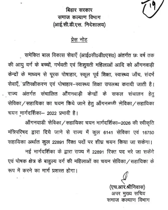 Bihar Anganwadi Bharti Short Notice