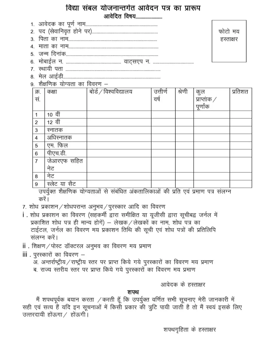 Rajasthan Vidya Sambal Form